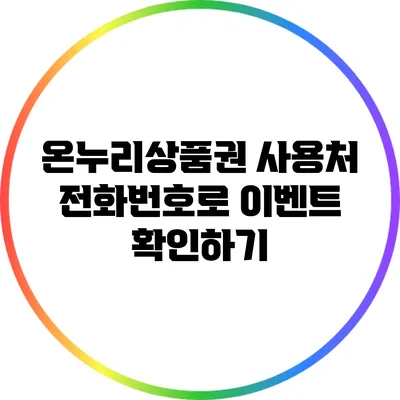 온누리상품권 사용처 전화번호로 이벤트 확인하기