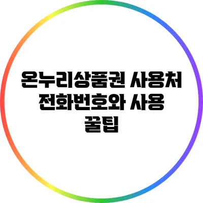 온누리상품권 사용처 전화번호와 사용 꿀팁