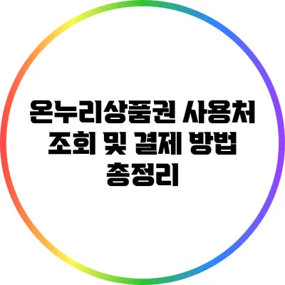 온누리상품권 사용처 조회 및 결제 방법 총정리