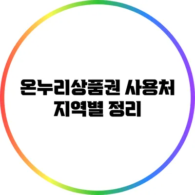 온누리상품권 사용처 지역별 정리
