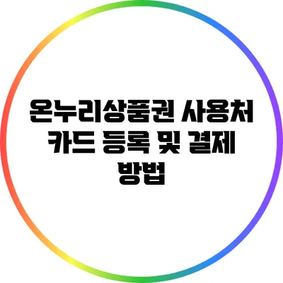 온누리상품권 사용처 카드 등록 및 결제 방법