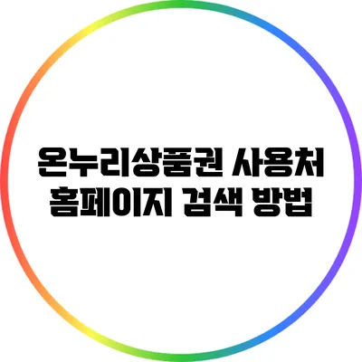 온누리상품권 사용처 홈페이지 검색 방법