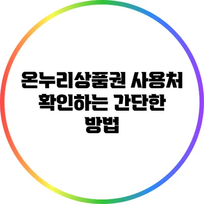 온누리상품권 사용처 확인하는 간단한 방법