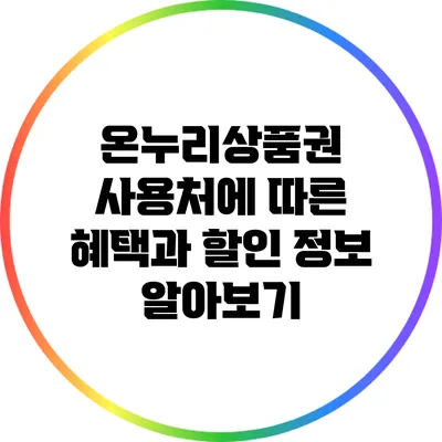 온누리상품권 사용처에 따른 혜택과 할인 정보 알아보기