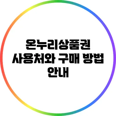 온누리상품권 사용처와 구매 방법 안내