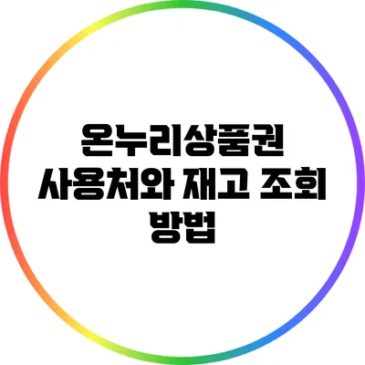 온누리상품권 사용처와 재고 조회 방법