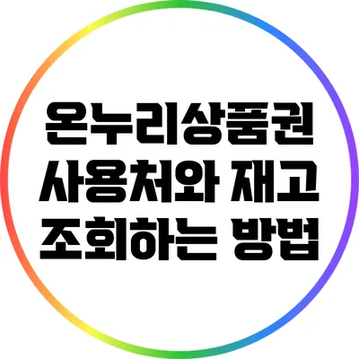 온누리상품권 사용처와 재고 조회하는 방법