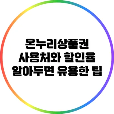 온누리상품권 사용처와 할인율: 알아두면 유용한 팁