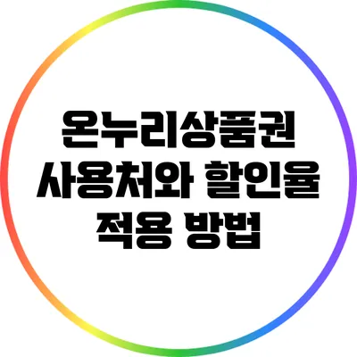 온누리상품권 사용처와 할인율 적용 방법
