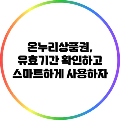 온누리상품권, 유효기간 확인하고 스마트하게 사용하자