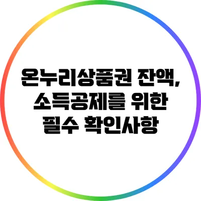 온누리상품권 잔액, 소득공제를 위한 필수 확인사항