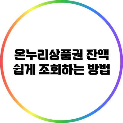 온누리상품권 잔액 쉽게 조회하는 방법