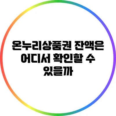 온누리상품권 잔액은 어디서 확인할 수 있을까?