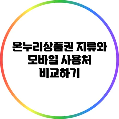 온누리상품권 지류와 모바일 사용처 비교하기