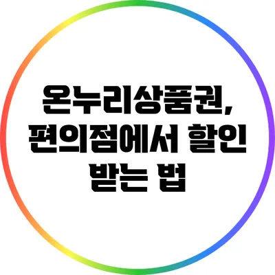 온누리상품권, 편의점에서 할인 받는 법