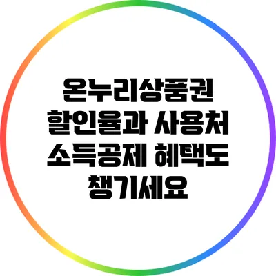 온누리상품권 할인율과 사용처: 소득공제 혜택도 챙기세요