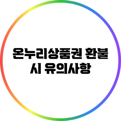 온누리상품권 환불 시 유의사항