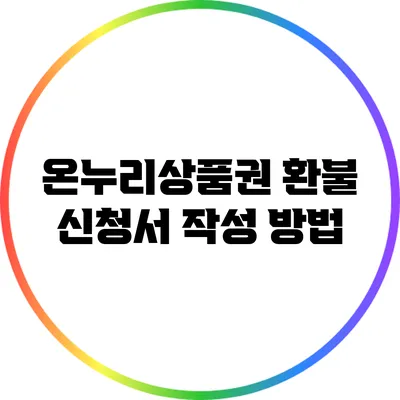 온누리상품권 환불 신청서 작성 방법