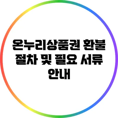 온누리상품권 환불 절차 및 필요 서류 안내