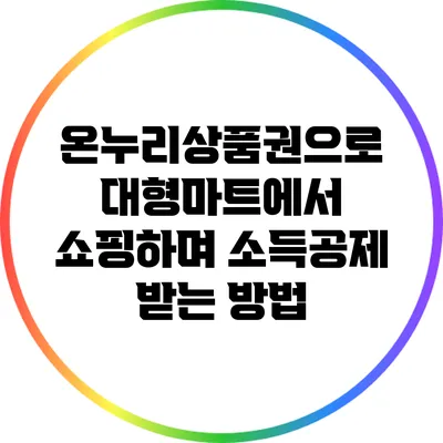 온누리상품권으로 대형마트에서 쇼핑하며 소득공제 받는 방법