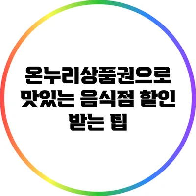 온누리상품권으로 맛있는 음식점 할인 받는 팁