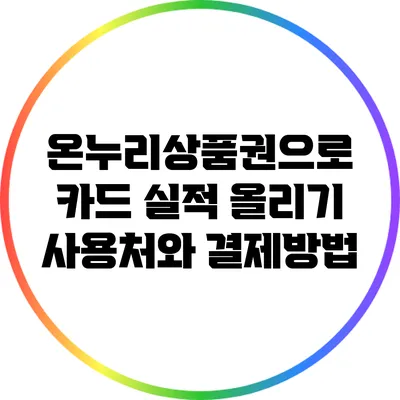 온누리상품권으로 카드 실적 올리기: 사용처와 결제방법