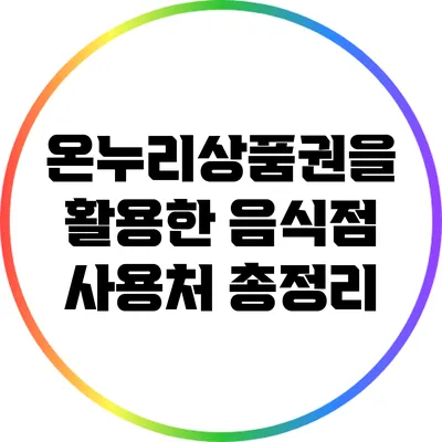 온누리상품권을 활용한 음식점 사용처 총정리
