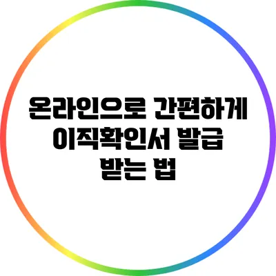 온라인으로 간편하게 이직확인서 발급 받는 법