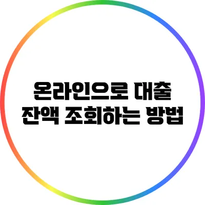 온라인으로 대출 잔액 조회하는 방법