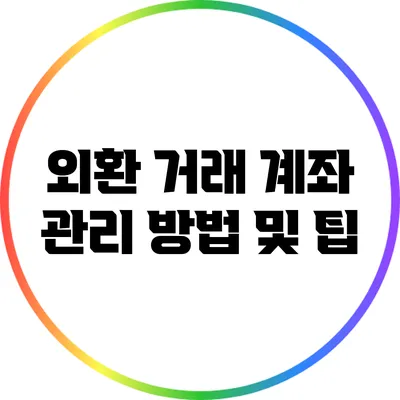 외환 거래 계좌 관리 방법 및 팁