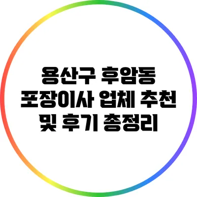 용산구 후암동 포장이사 업체 추천 및 후기 총정리