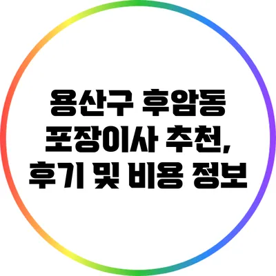 용산구 후암동 포장이사 추천, 후기 및 비용 정보