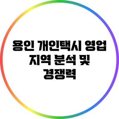 용인 개인택시 영업 지역 분석 및 경쟁력