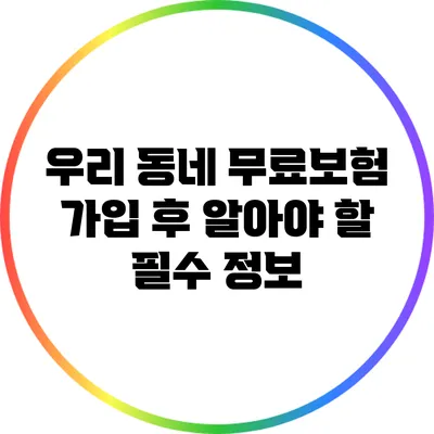 우리 동네 무료보험 가입 후 알아야 할 필수 정보