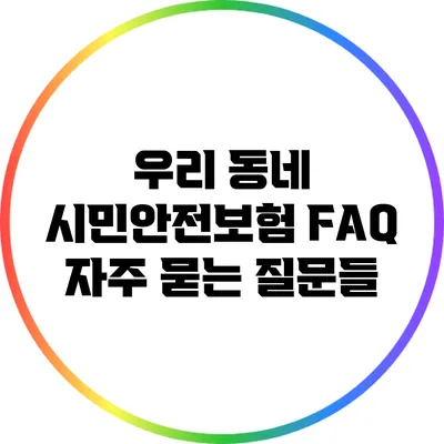우리 동네 시민안전보험 FAQ: 자주 묻는 질문들