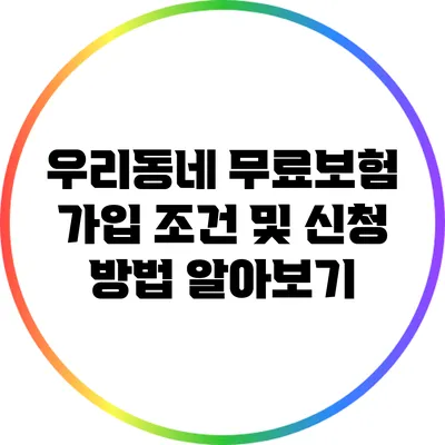 우리동네 무료보험 가입 조건 및 신청 방법 알아보기