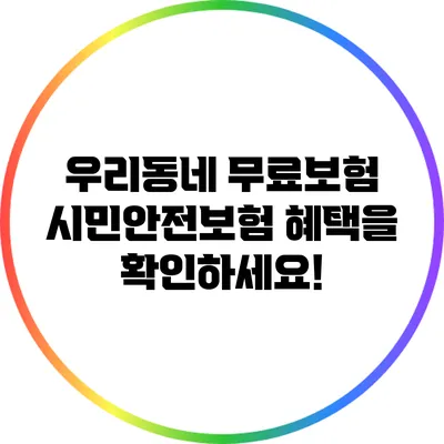 우리동네 무료보험: 시민안전보험 혜택을 확인하세요!
