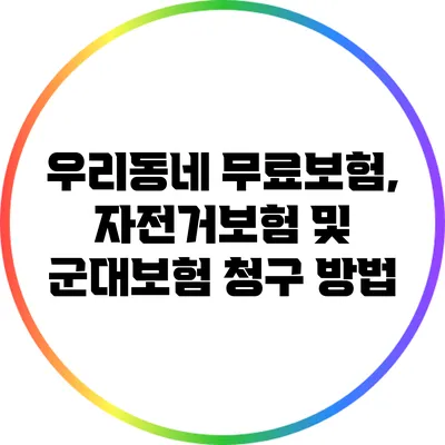 우리동네 무료보험, 자전거보험 및 군대보험 청구 방법