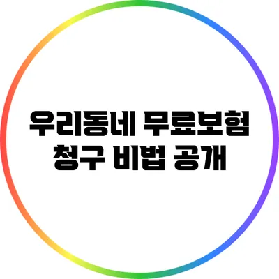 우리동네 무료보험 청구 비법 공개