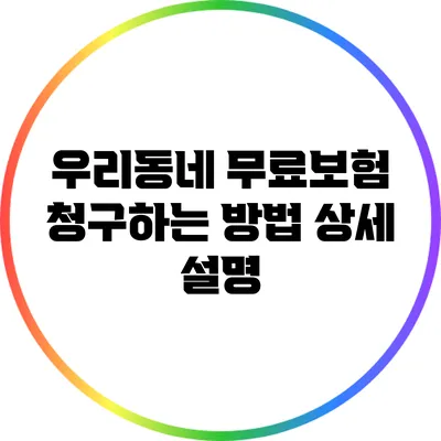 우리동네 무료보험 청구하는 방법 상세 설명