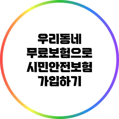 우리동네 무료보험으로 시민안전보험 가입하기