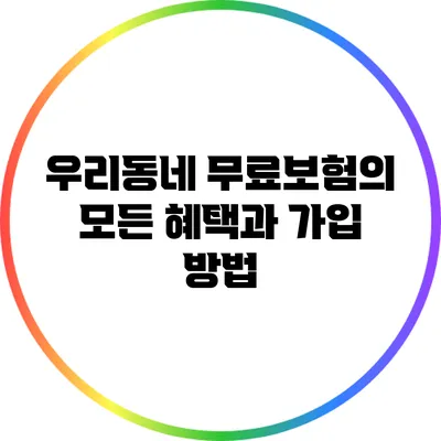 우리동네 무료보험의 모든 혜택과 가입 방법