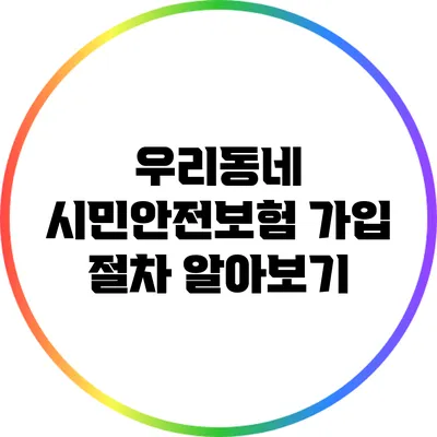 우리동네 시민안전보험 가입 절차 알아보기