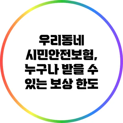 우리동네 시민안전보험, 누구나 받을 수 있는 보상 한도
