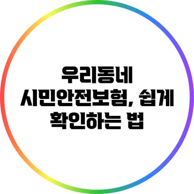 우리동네 시민안전보험, 쉽게 확인하는 법
