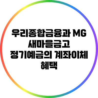 우리종합금융과 MG 새마을금고: 정기예금의 계좌이체 혜택