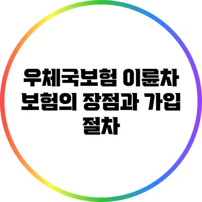 우체국보험 이륜차 보험의 장점과 가입 절차