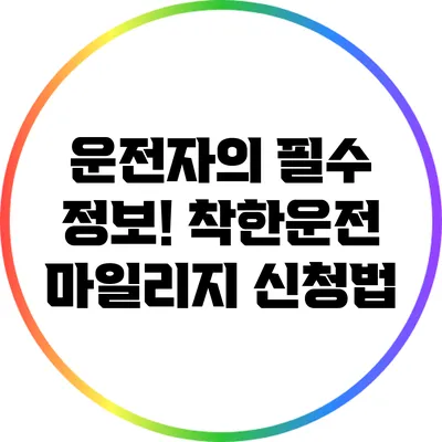 운전자의 필수 정보! 착한운전 마일리지 신청법