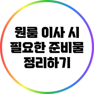 원룸 이사 시 필요한 준비물 정리하기