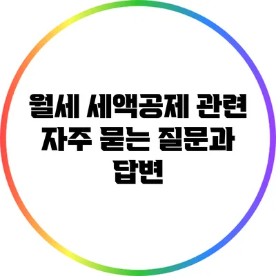 월세 세액공제 관련 자주 묻는 질문과 답변